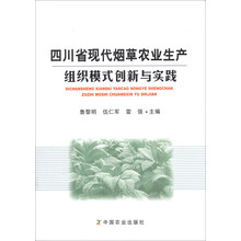 四川省现代烟草农业生产组织模式创新与实践