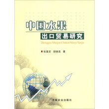 中国水果出口贸易研究