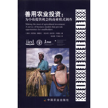 善用农业投资:为小农提供机会的商业模式调查