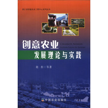 浙江省创意农业工程中心系列丛书：创意农业发展理论与实践