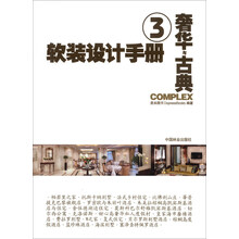 软装设计手册（3）：奢华与古典
