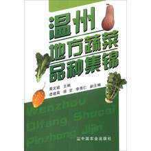 温州地方蔬菜品种集锦