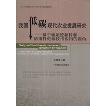 我国低碳现代农业发展研究：基于碳足迹核算和适用性低碳技术应用的视角