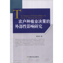农户种植业决策的外部性影响研究