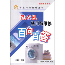 专家为您答疑丛书：洗衣机使用与维修百问百答