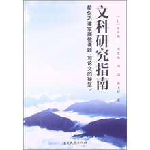 文科研究指南-帮你迅速掌握做课题.写论文的秘笈!