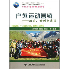 户外运动营销－－理论、案例与实务
