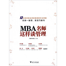 MBA名师这样谈管理