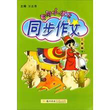 黄冈小状元·同步作文：2年级（下）（2014年春季使用）