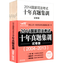 2014国家司法考试十年真题集训（试卷版）（2004-2013）（套装共10卷）