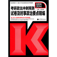 2014考研政治冲刺预测试卷及时事政治要点精编(高教版)