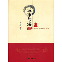 城市旅游：解读城市性格与旅游