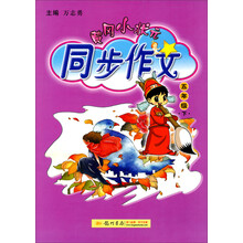 黄冈小状元·同步作文：5年级（下）（2014年春季使用）