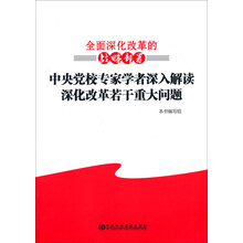 全面深化改革的战略部署：中央党校专家学者深入解读深化改革若干重大问题