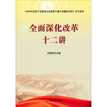 全面深化改革十二讲