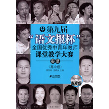 第九届“语文报杯”全国优秀中青年教师课堂教学大赛实录(高中组)(附光盘)
