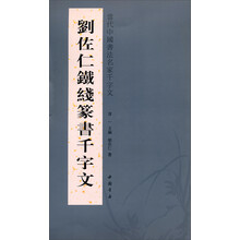 刘佐仁铁线篆书千字文