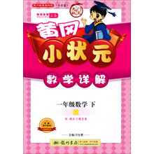 龙门状元系列之小学篇·黄冈小状元·数学详解：1年级数学（下·R）（2014年春季使用）