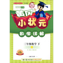 龙门状元系列之小学篇·黄冈小状元·数学详解：3年级数学（下·R）（2014年春季使用）