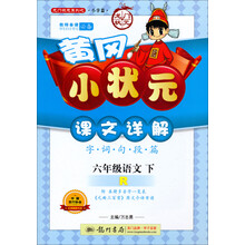 黄冈小状元·课文详解:6年级语文(下·R)(2014年春季使用)