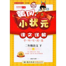 黄冈小状元·课文详解：2年级语文（下·R）（2014年春季使用）