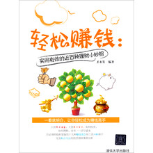 轻松赚钱：实用有效的近百种理财小妙招