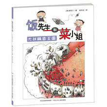 饭先生和菜小姐:大战龋齿王国