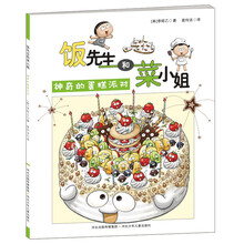 饭先生和菜小姐:神奇的蛋糕派对