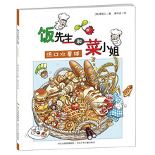饭先生和菜小姐:流口水星球