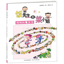 饭先生和菜小姐:妈妈的魔术手