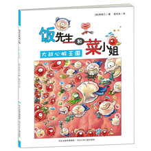 饭先生和菜小姐:大战心脏王国