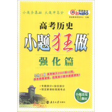 恩波教育·2014年小题狂做：高考历史（强化篇）