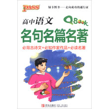 高中语文名句名篇名著