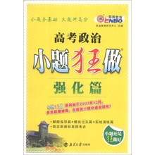 恩波教育·2014年小题狂做:高考政治(强化篇)