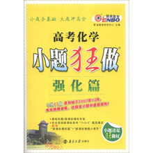 恩波教育·2014年小题狂做：高考化学（强化篇）