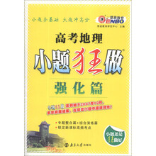 恩波教育·2014年小题狂做：高考地理（强化篇）