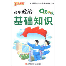 高中政治基础知识