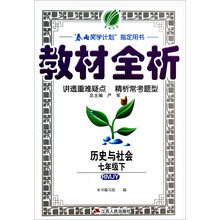 历史与社会(7下RMJY)/教材全析