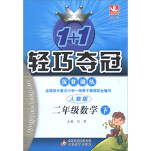 二年级数学(下人教版新课标)/1+1轻巧夺冠优化训练