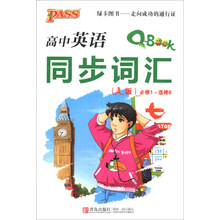 高中英语同步词汇(人教版必修1选修8)