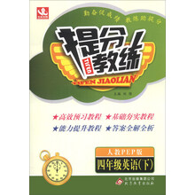 四年级英语(下人教PEP版)/提分教练