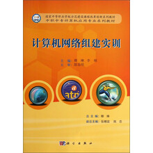 计算机网络组建实训(中职中专计算机应用专业系列教材)
