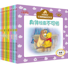 小熊维尼经典图画故事书·给孩子最好的爱（套装共12册）别跟陌生人说话 身体检查不可怕 百亩林里走一走 跳跳虎搬家 一起去上学 小豆的保姆 维尼的松饼派对 跳跳虎的塔 屹耳的安乐椅 离家出走的小豆 瑞比的稻田 可怜的小猪