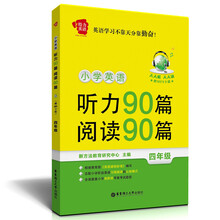 给力英语:小学英语听力90篇+阅读90篇(四年级)(赠MP3下载)
