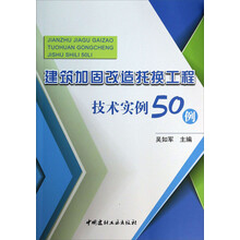 建筑加固改造托换工程技术实例50例