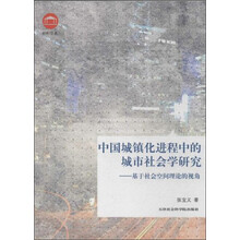 中国城镇化进程中的城市社会学研究--基于社会空间理论的视角/社科论丛