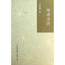 学术方法