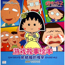 樱桃小丸子游戏故事绘本(灰姑娘的艰辛)