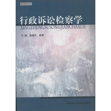 行政诉讼检察学(基层检察实务)