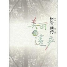 柯岩画传：美丽的遗产